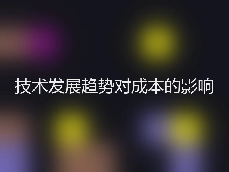 技术发展趋势对成本的影响