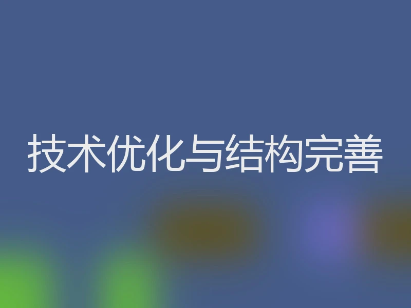 技术优化与结构完善