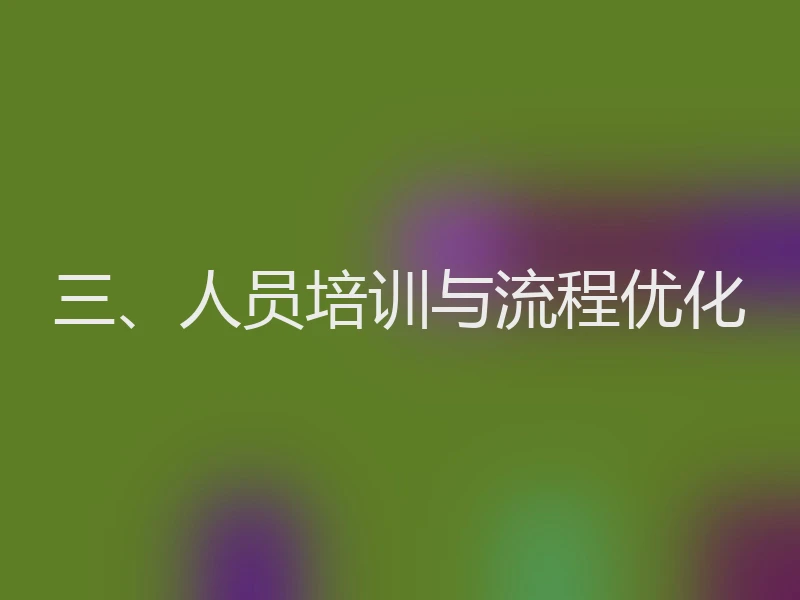 三、人员培训与流程优化