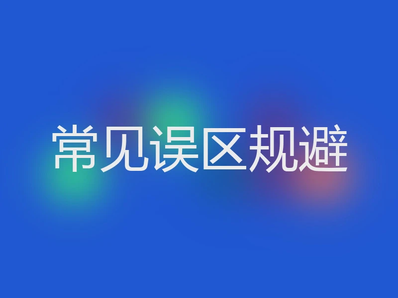 常见误区规避