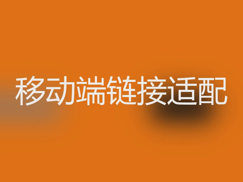 移动端链接适配