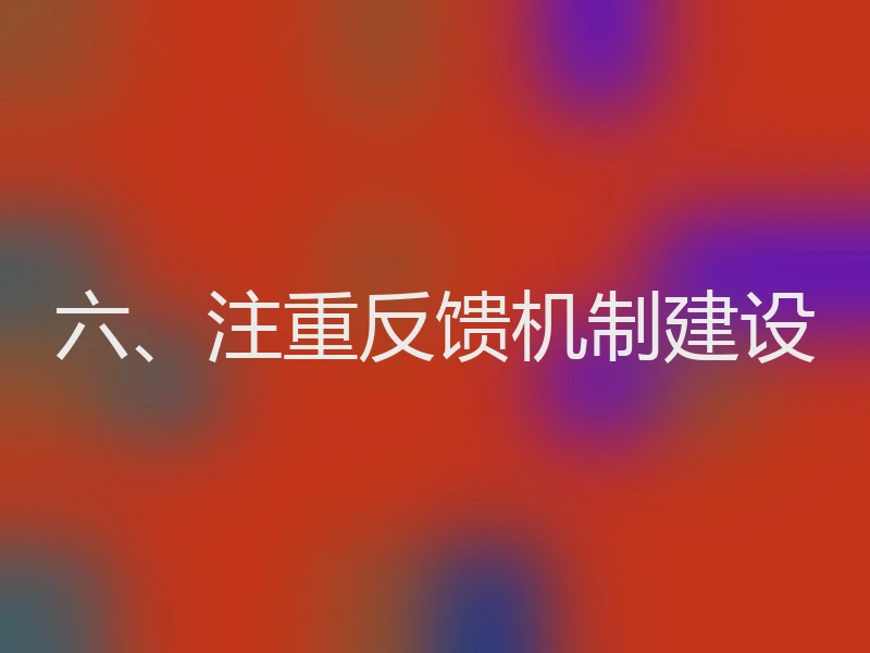 六、注重反馈机制建设