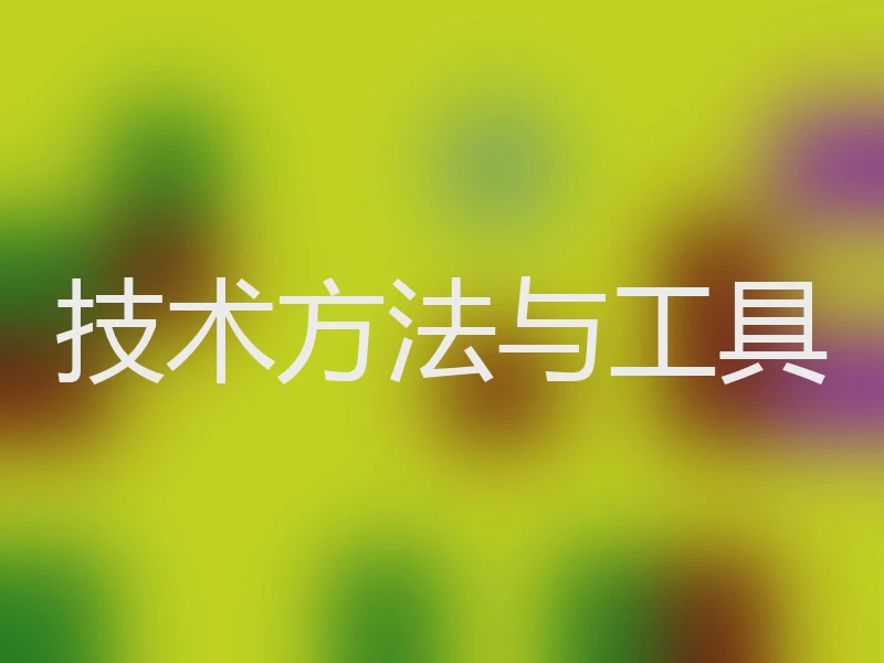 技术方法与工具