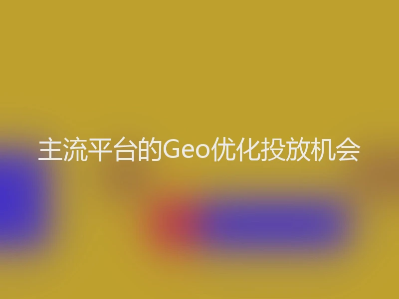 主流平台的Geo优化投放机会