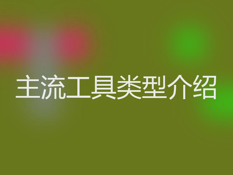 主流工具类型介绍