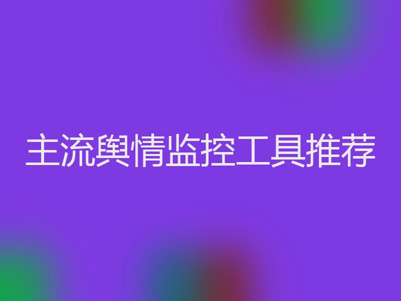 主流舆情监控工具推荐