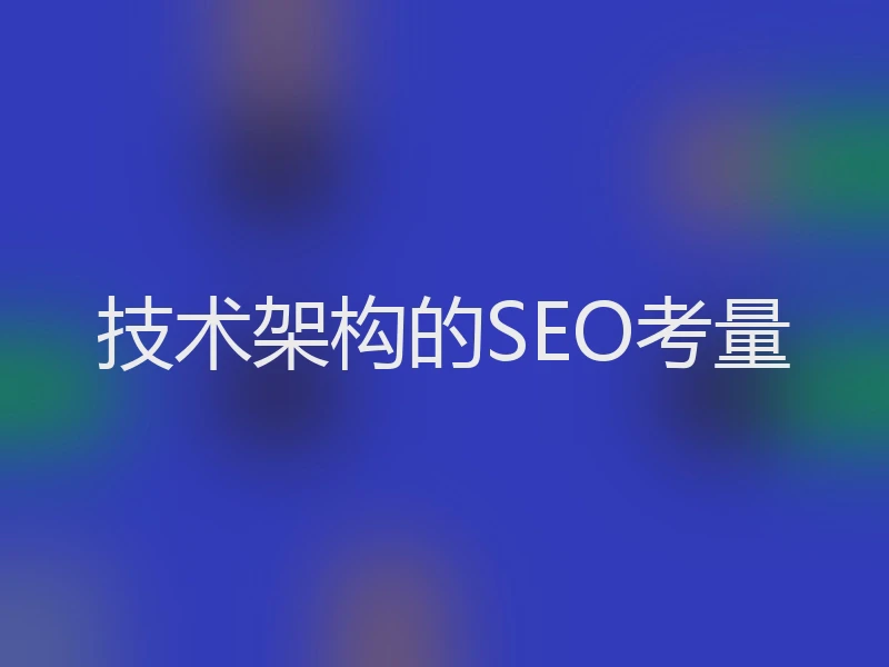 技术架构的SEO考量