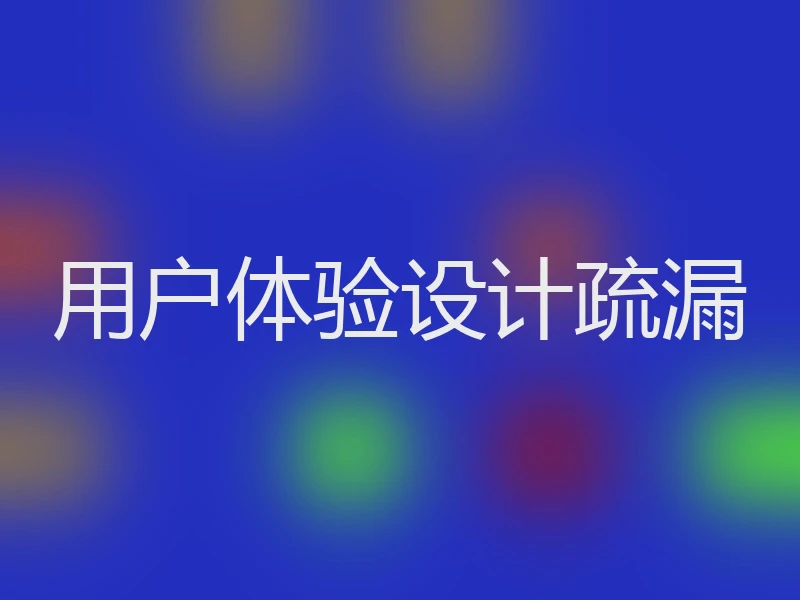 用户体验设计疏漏