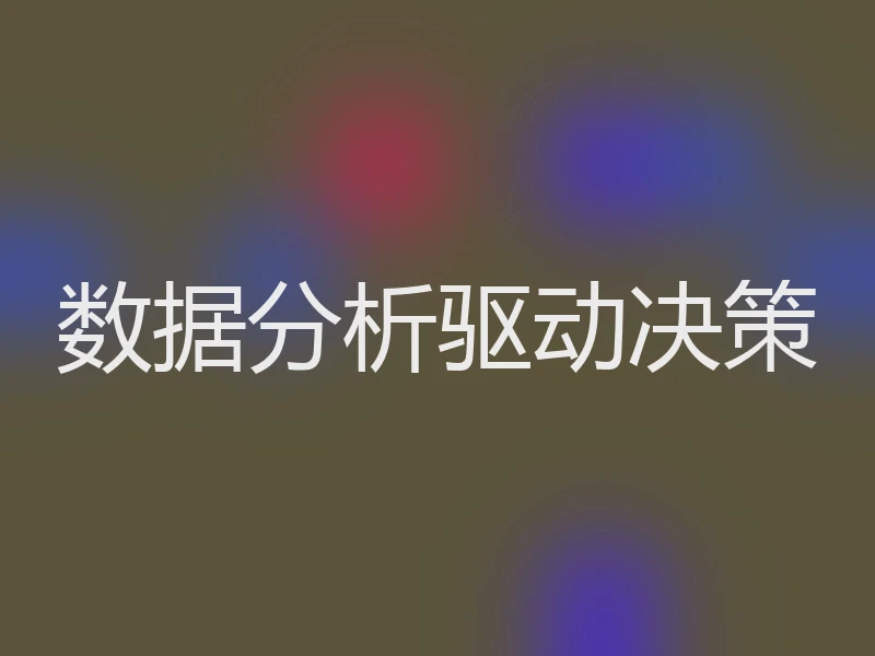 数据分析驱动决策