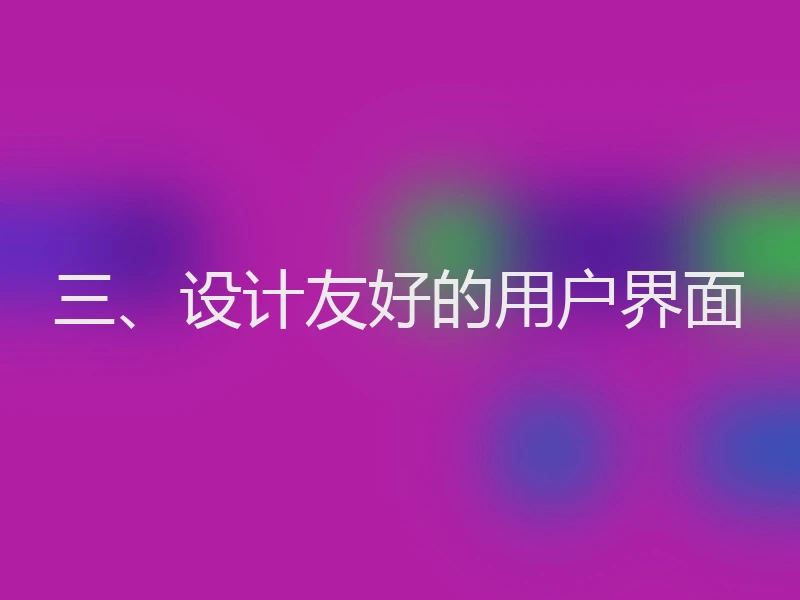 三、设计友好的用户界面