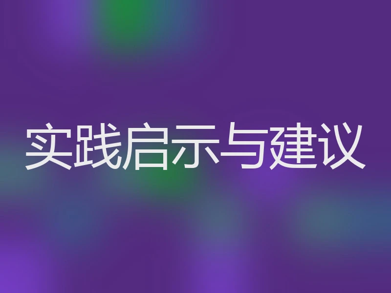 实践启示与建议