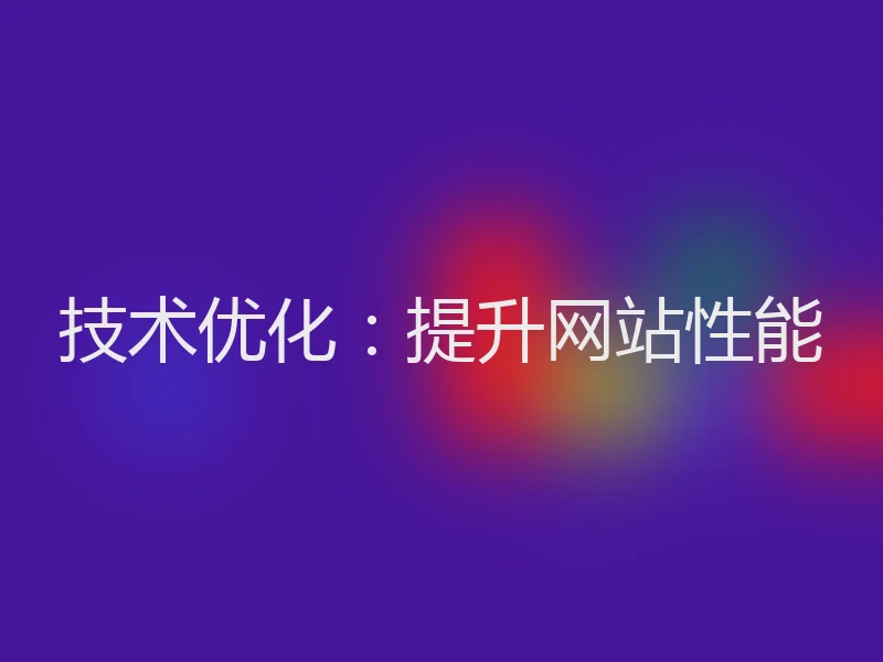 技术优化：提升网站性能