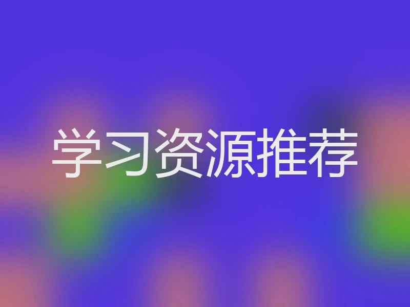 学习资源推荐