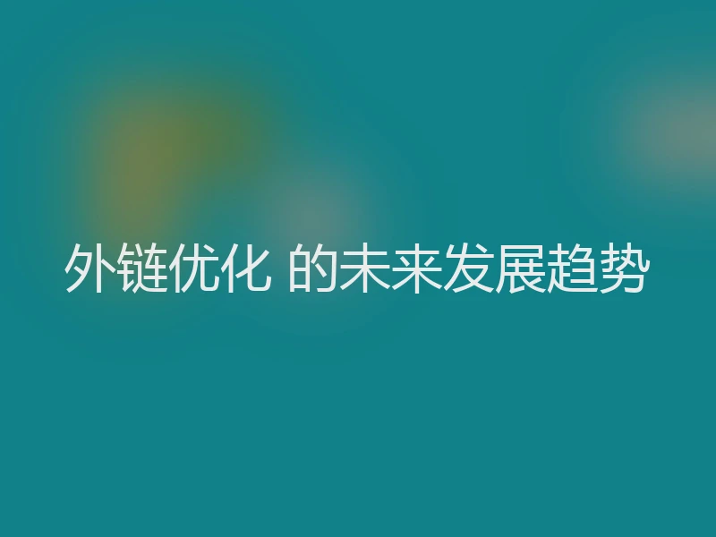 外链优化 的未来发展趋势