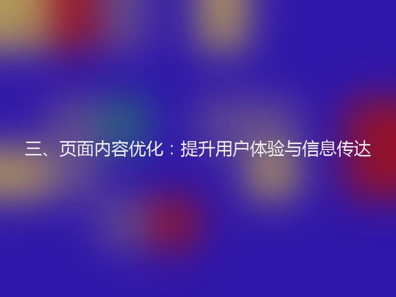 三、页面内容优化:提升用户体验与信息传达