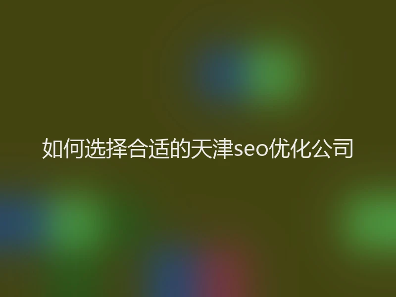 如何选择合适的天津seo优化公司