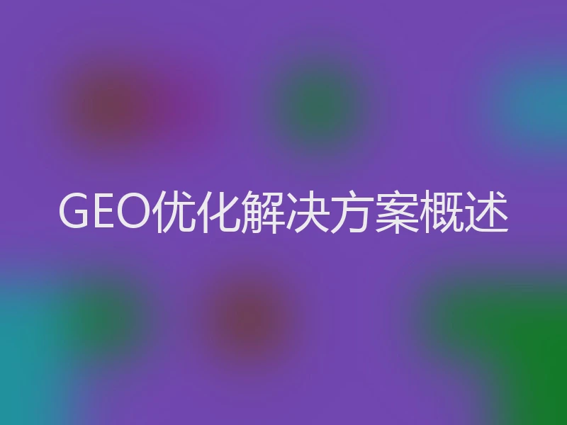 GEO优化解决方案概述