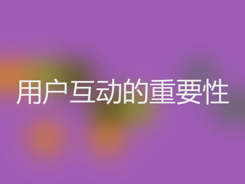 用户互动的重要性