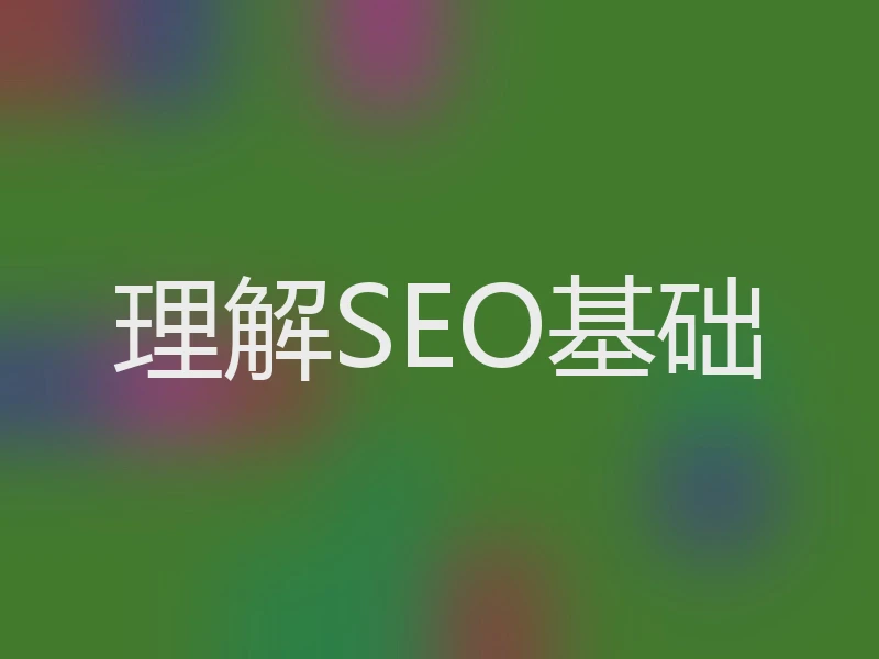 理解SEO基础