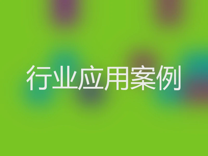 行业应用案例