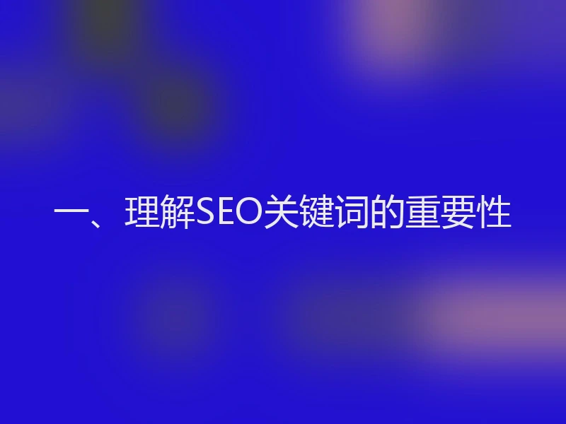 一、理解SEO关键词的重要性