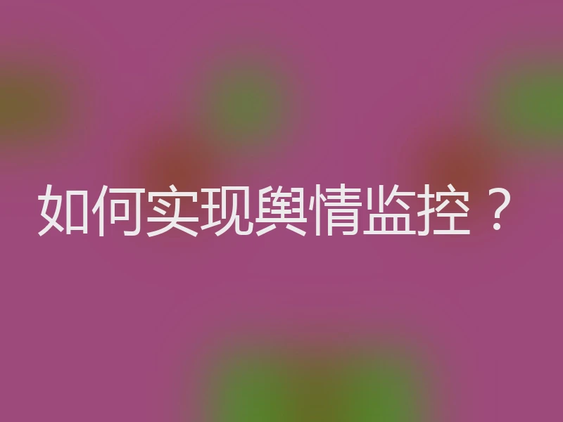 如何实现舆情监控?