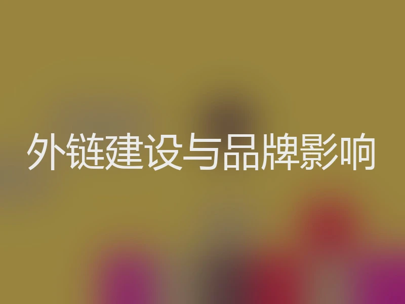 外链建设与品牌影响