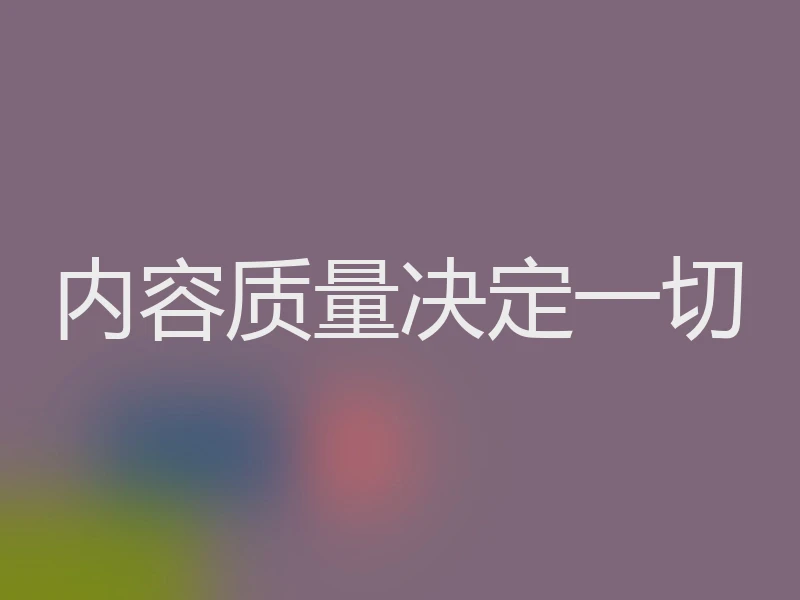 内容质量决定一切