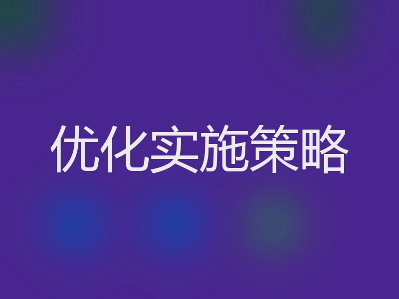 优化实施策略