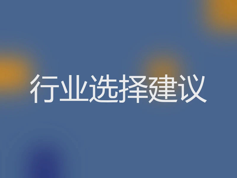 行业选择建议
