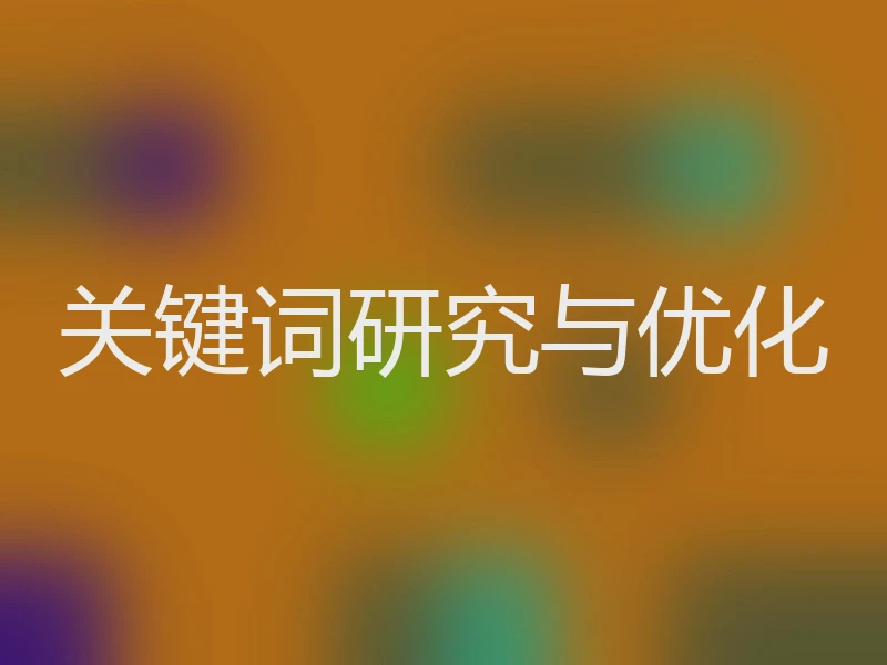 关键词研究与优化