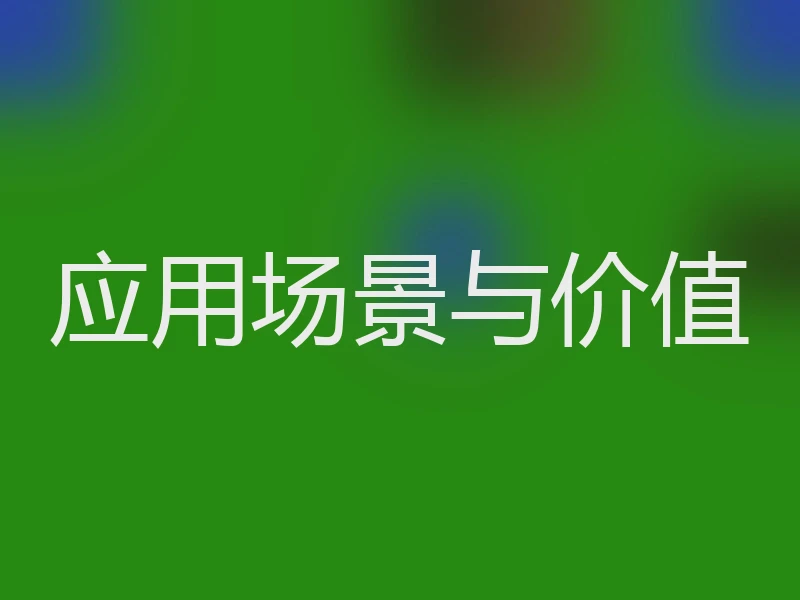 应用场景与价值
