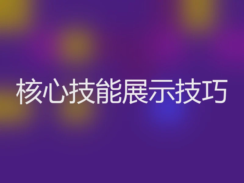 核心技能展示技巧