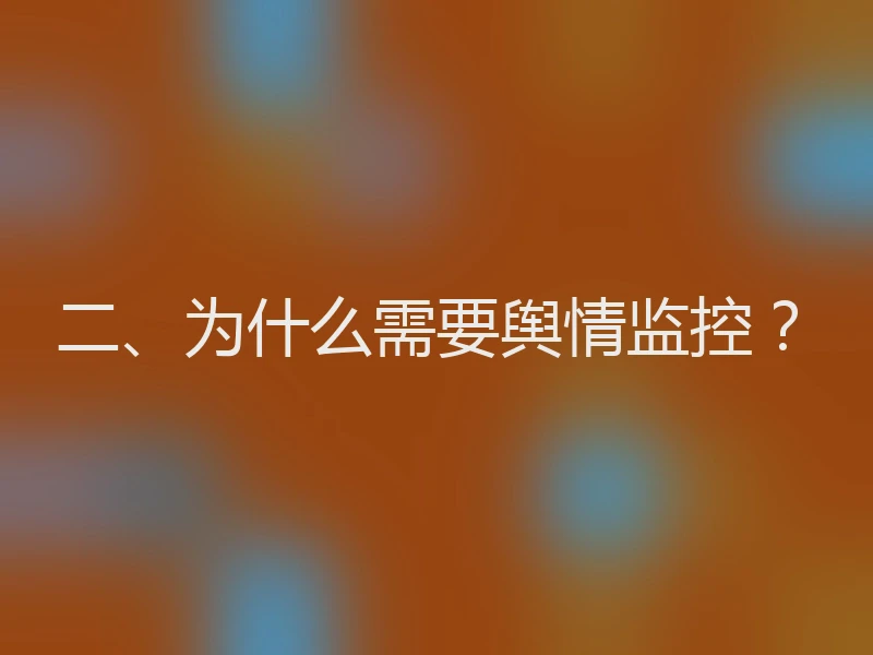 二、为什么需要舆情监控？