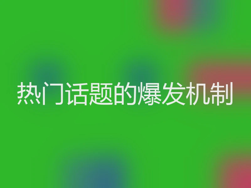 热门话题的爆发机制