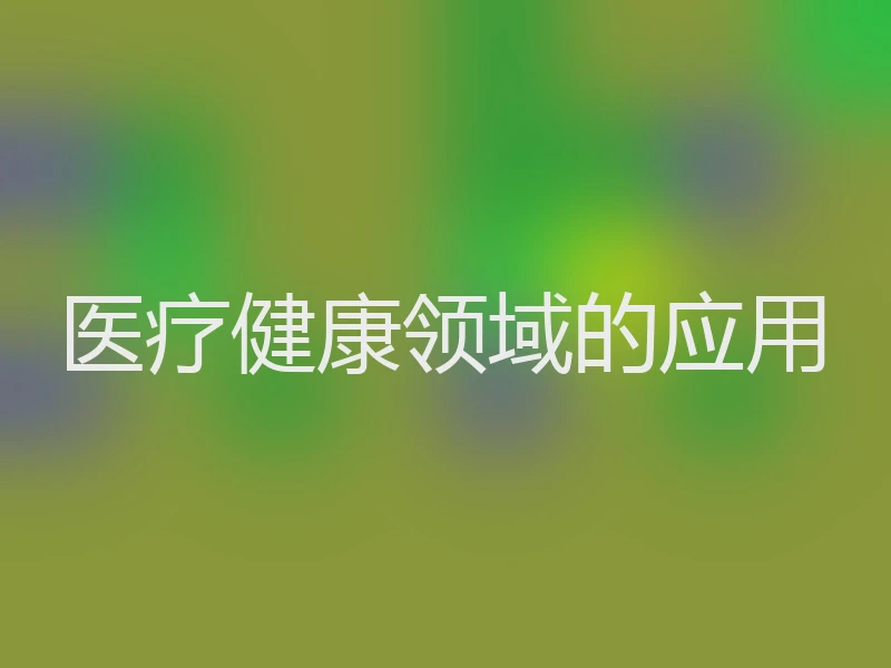 医疗健康领域的应用