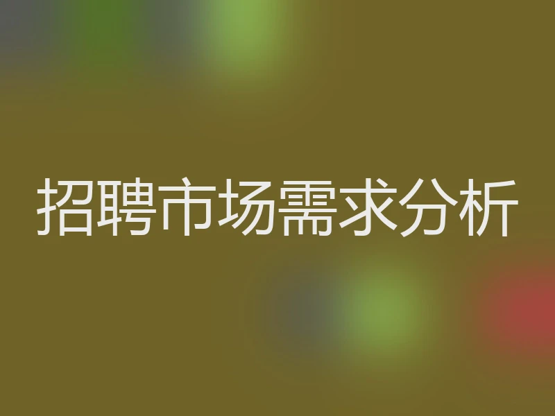 招聘市场需求分析