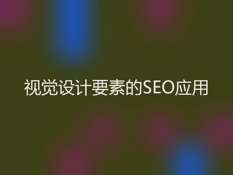视觉设计要素的SEO应用