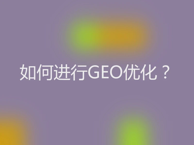 如何进行GEO优化？