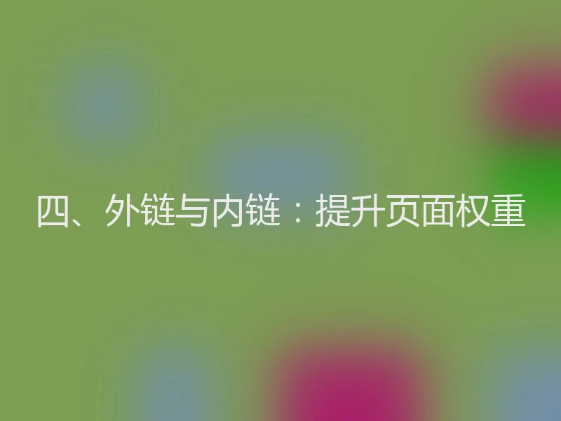 四、外链与内链：提升页面权重