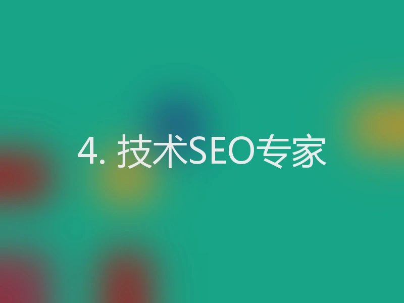 4. 技术SEO专家