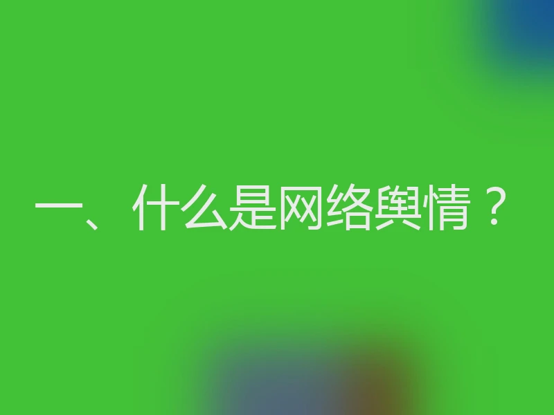 一、什么是网络舆情？