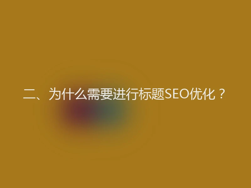 二、为什么需要进行标题SEO优化?