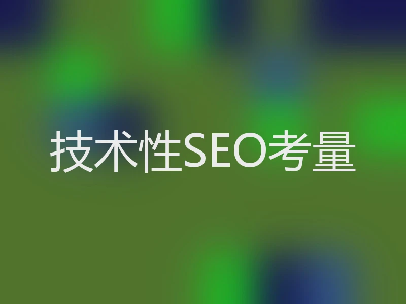 技术性SEO考量