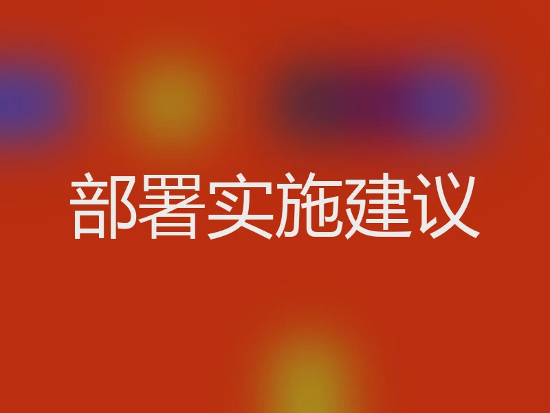 部署实施建议