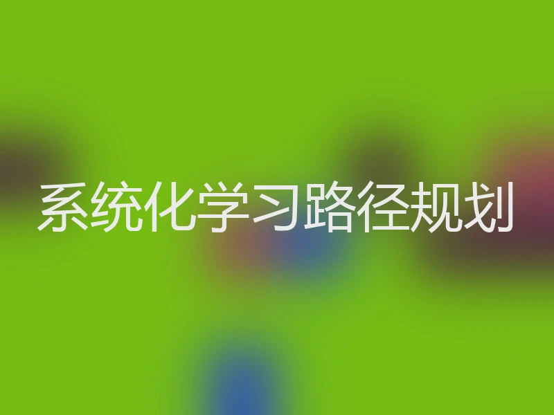 系统化学习路径规划