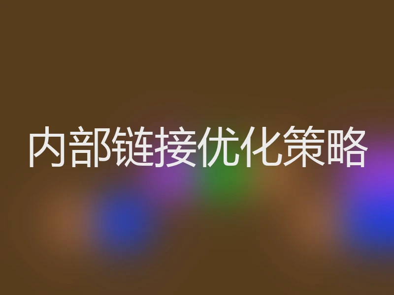 内部链接优化策略