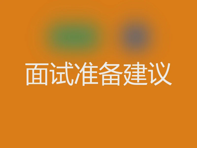 面试准备建议