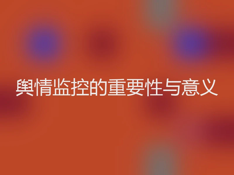 舆情监控的重要性与意义