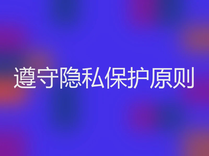 遵守隐私保护原则